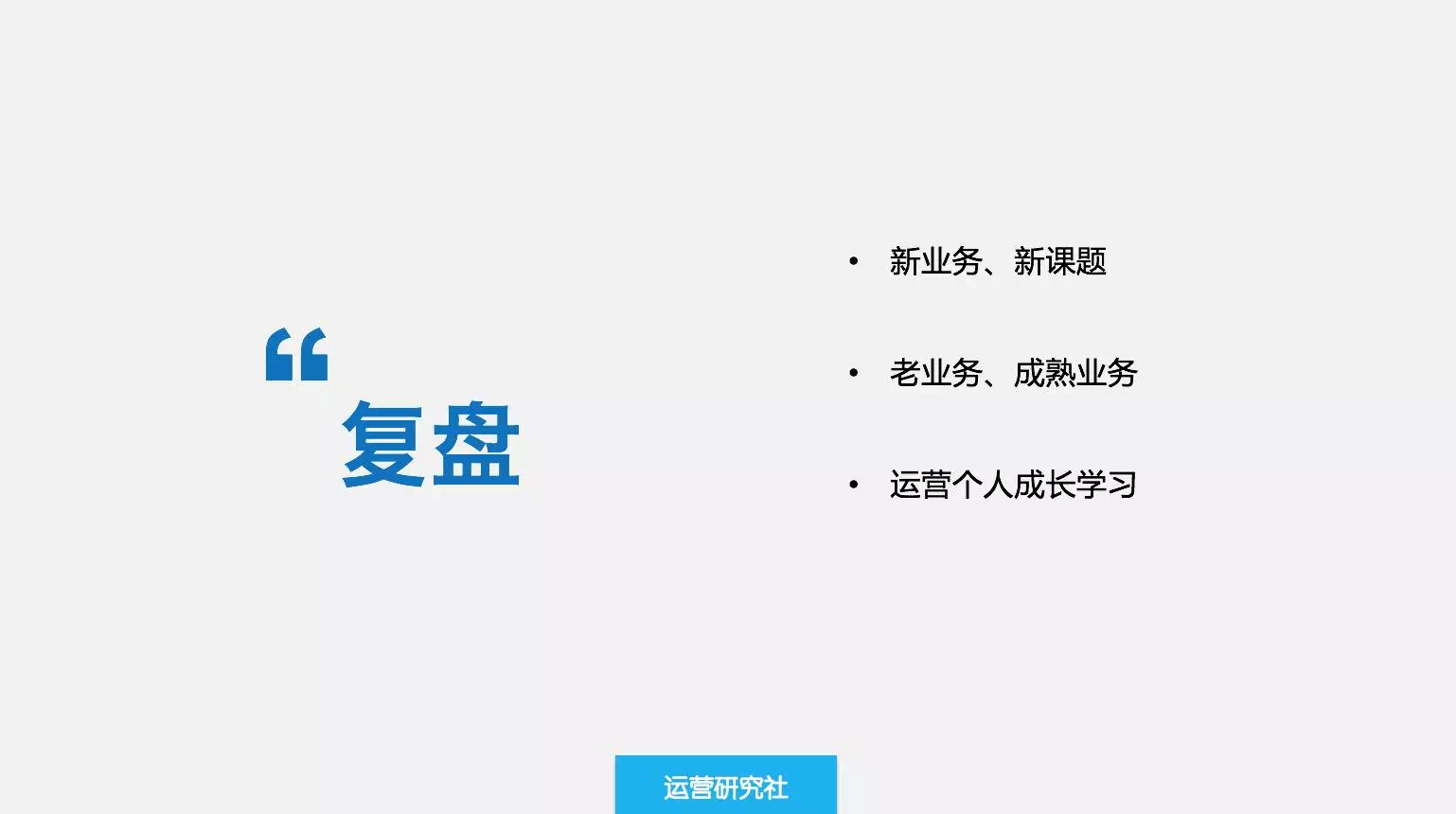 一个可以让运营快速成长的核心技巧——复盘！