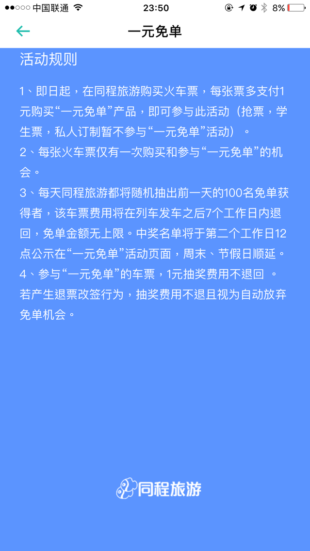 浅析OTA中车票类的「一元免单」