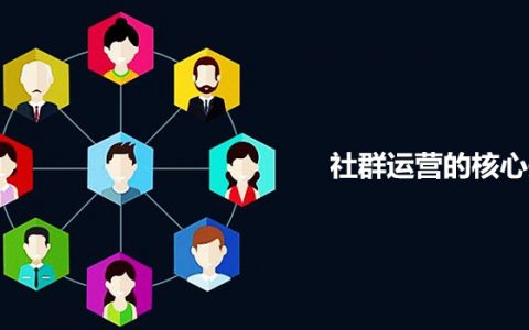 社群质量差、维系难，到底如何才能做好社群？