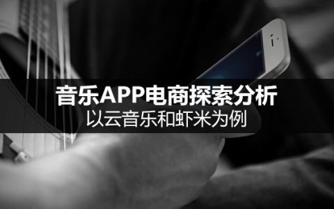 音乐APP电商探索分析：以云音乐和虾米为例