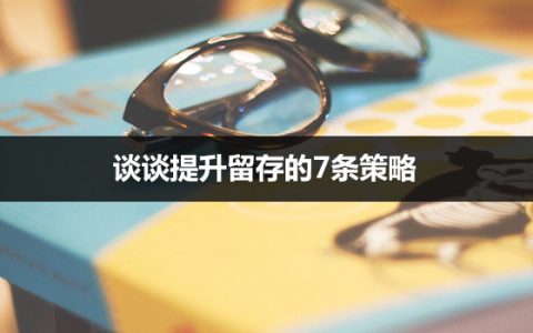 用户打开APP就算留存？谈谈提升留存的7条策略