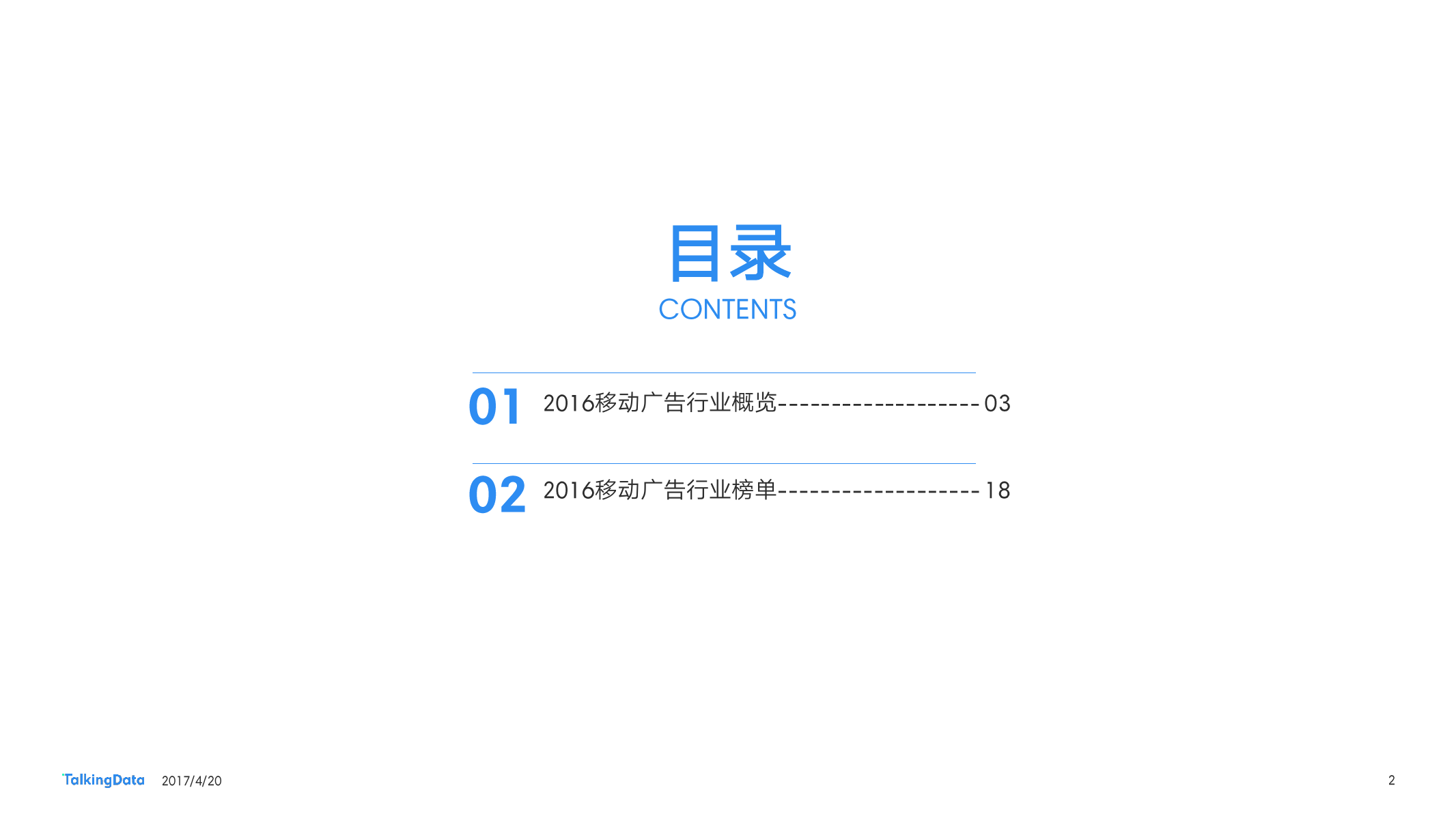 TalkingData：2016移动广告行业报告