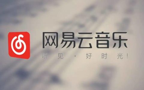 网易要做云音乐课堂？全面解析商业化变现方式