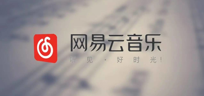 网易要做云音乐课堂？全面解析商业化变现方式