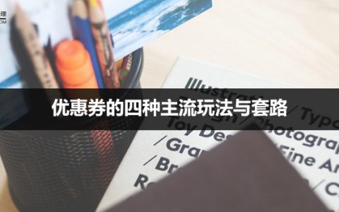 优惠券的四种主流玩法与套路