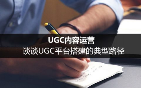 UGC内容运营：谈谈UGC平台搭建的典型路径