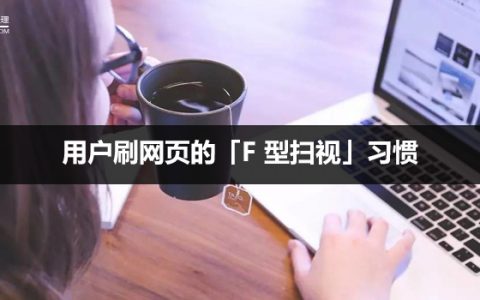 你知道用户刷网页的「F 型扫视」习惯吗？