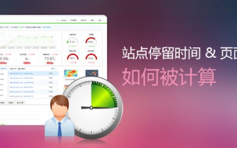 统计工具如何计算站点停留时间和页面停留时间