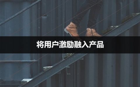 网易云音乐激励体系：将用户激励融入产品