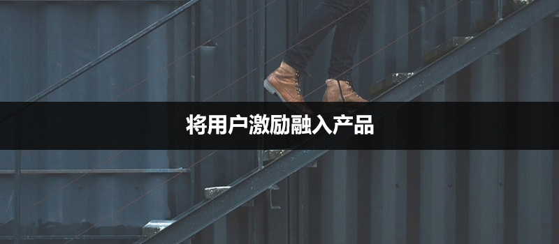 网易云音乐激励体系：将用户激励融入产品