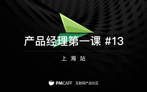 上海|PMCAFF产品经理第一课，面向3-5年产品经理，全面提升产品能力