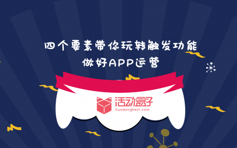 四个要素带你玩转应用内触发功能，做好APP运营