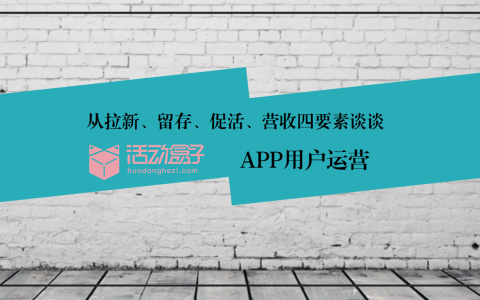 从拉新、留存、促活、营收四要素谈谈APP用户运营