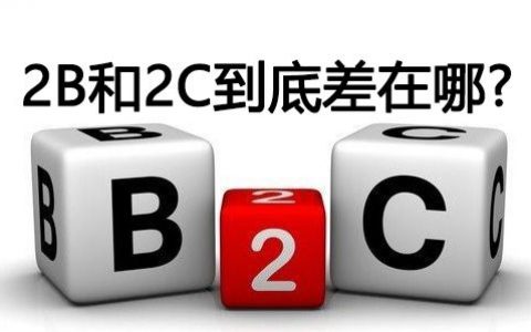 细数2B和2C运营的不同，助你找到运营思路