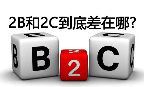 细数2B和2C运营的不同，助你找到运营思路