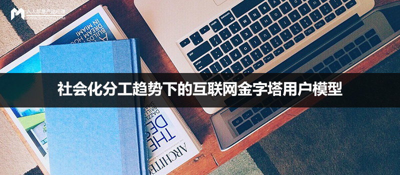 社会化分工趋势下的互联网金字塔用户模型