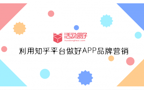 五个小技巧教你利用知乎平台做好APP品牌营销