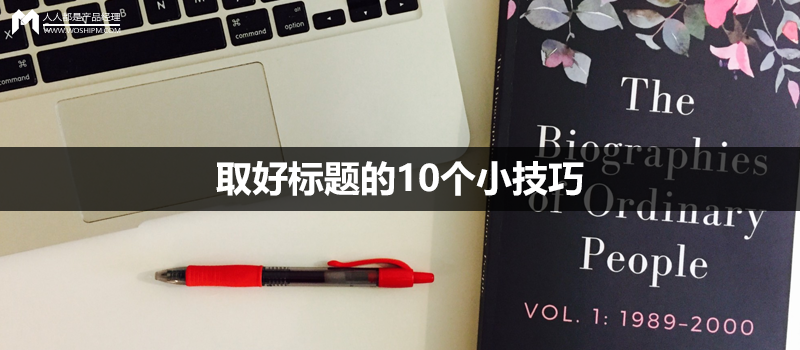 内容运营：取好标题的10个小技巧