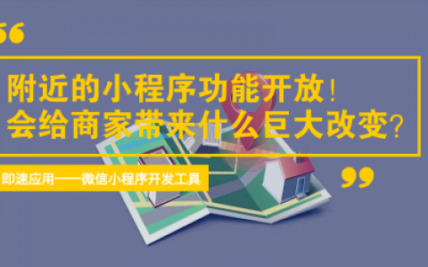 附近的小程序功能开放！会给商家带来什么巨大改变?