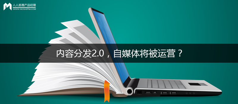 内容分发2.0，自媒体将被运营？