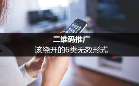 二维码推广，该绕开的6类无效形式