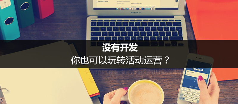 没有开发，微信活动运营可以这样玩