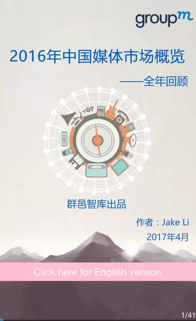 中国媒体市场概览2016全年回顾