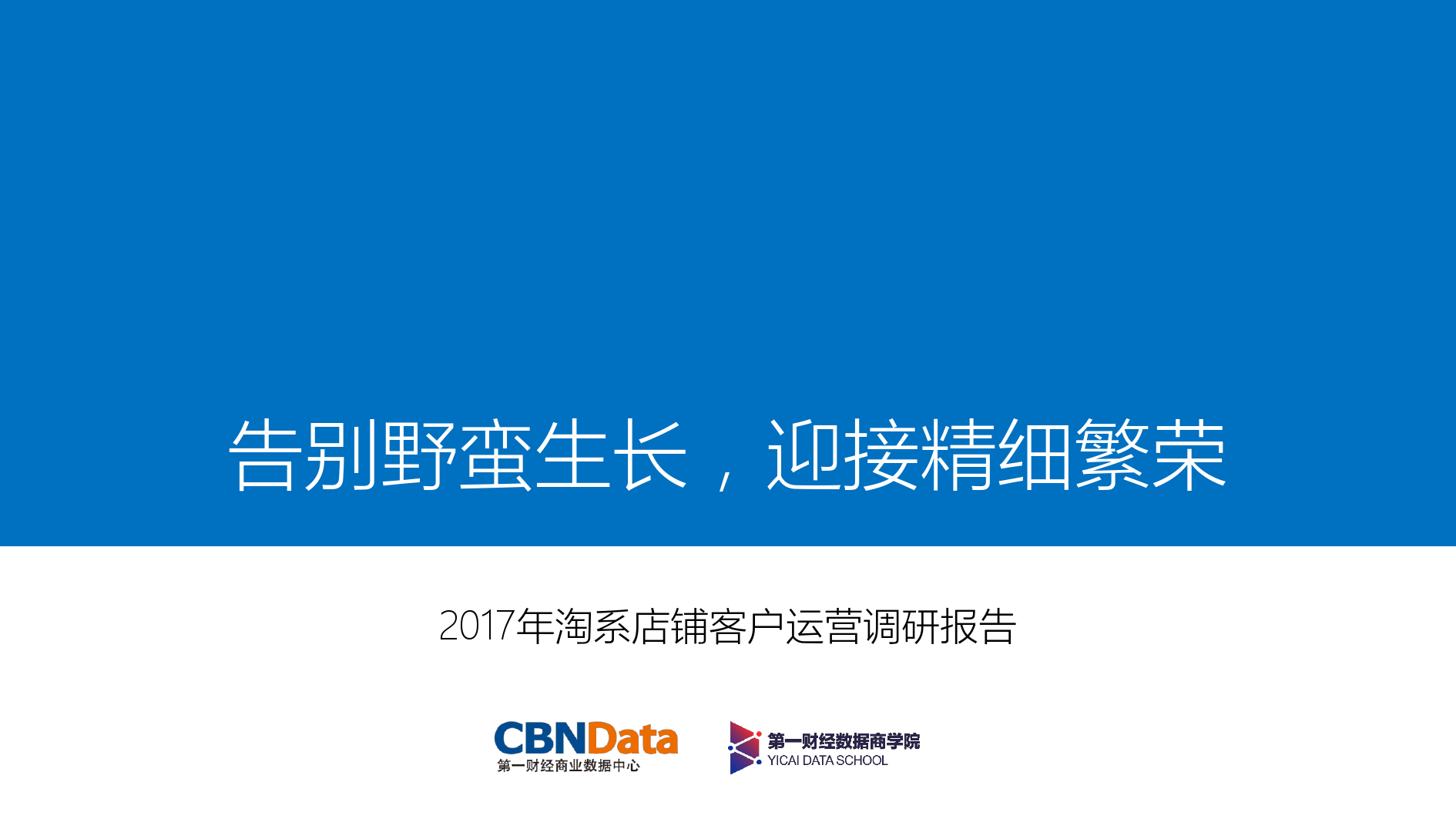 CBNData：2022年淘系店铺客户运营调研报告
