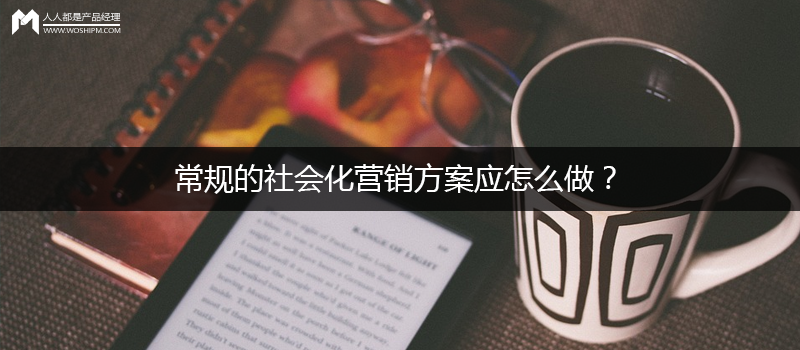 常规的社会化营销方案应怎么做？