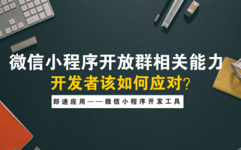 微信小程序开放群相关能力，开发者如何应对