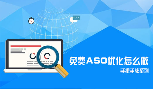 【技能get】免费ASO优化怎么做—手把手教系列