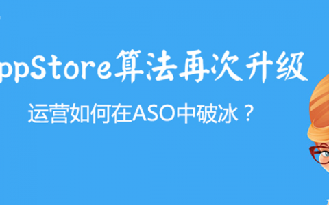 App Store 算法再次升级，运营如何在 ASO 中破冰？