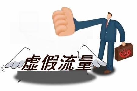 警惕:你的移动广告流量是虚假的吗?附辨别方法