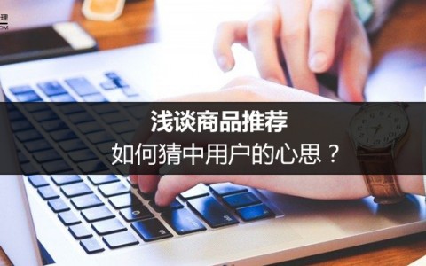 浅谈商品推荐：如何猜中用户的心思？