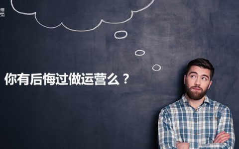 多维度审视运营：你有后悔过做运营么？