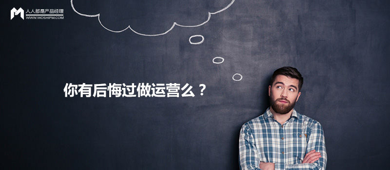 多维度审视运营：你有后悔过做运营么？