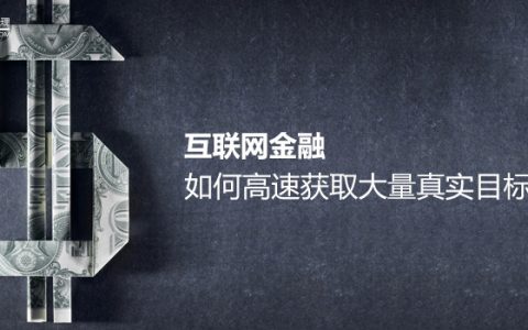 互联网金融，如何高速获取大量真实目标用户？