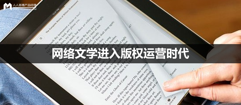 网络文学进入版权运营时代