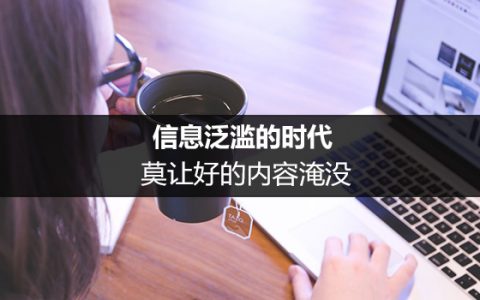 做好内容运营的4个重要步骤：信息泛滥的时代，莫让好的内容淹没