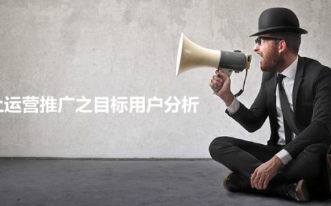 线上运营推广之目标用户分析