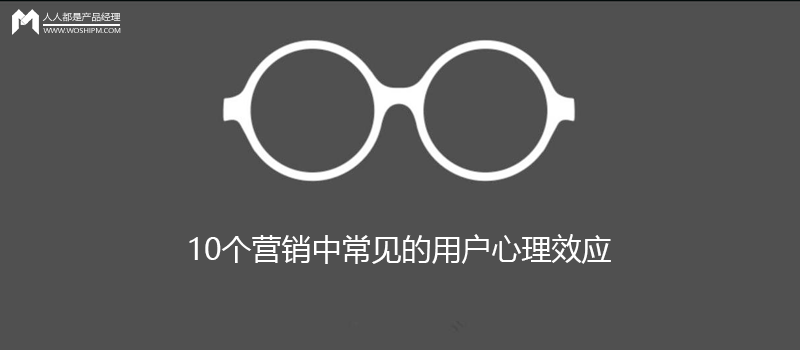 10个营销中常见的用户心理效应（下篇）