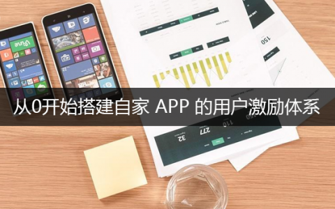 经验总结｜从0开始搭建自家 APP 的用户激励体系