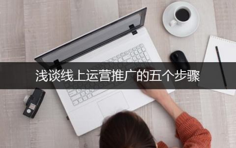 浅谈线上运营推广的五个步骤