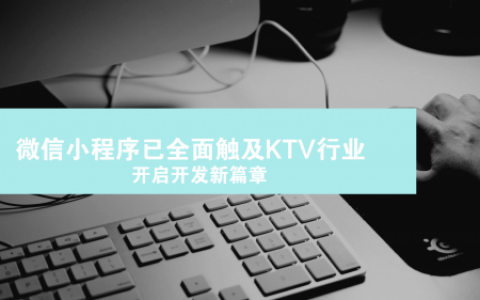 微信小程序已全面触及KTV行业，开启开发新篇章
