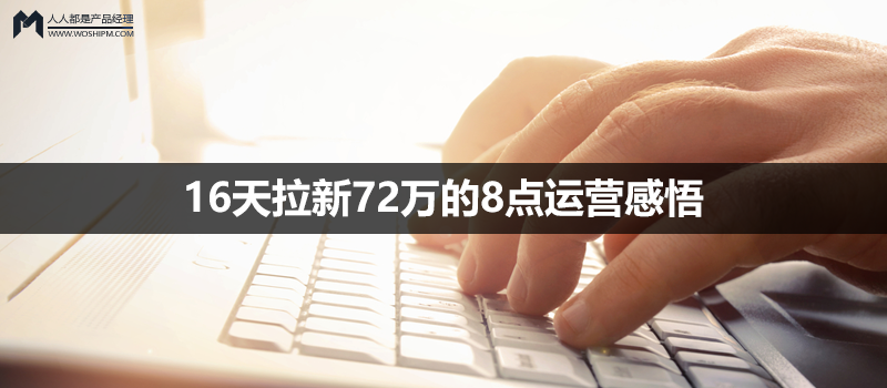 16天拉新72万的8点运营感悟