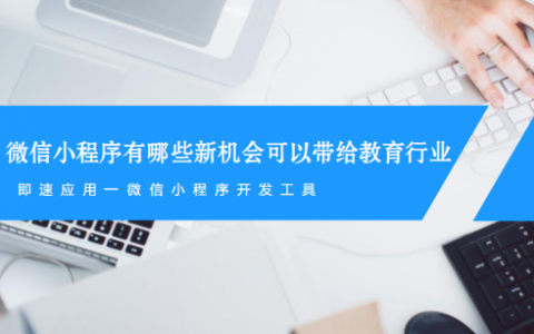 微信小程序有哪些新机会可以带给教育行业？