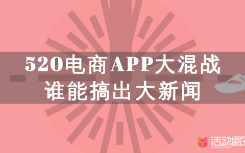 520电商APP活动运营案例分析：哪些活动套路值得你借鉴