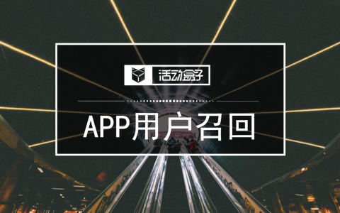 玩透APP用户召回的四种渠道：EDM、Push、短信、公众号