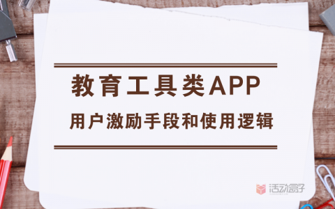 教育工具类APP的用户激励手段和使用逻辑