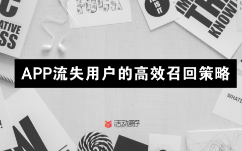 APP流失用户的高效召回策略